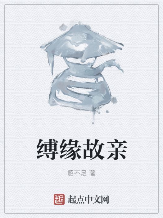縛緣故親