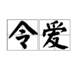令愛 令愛