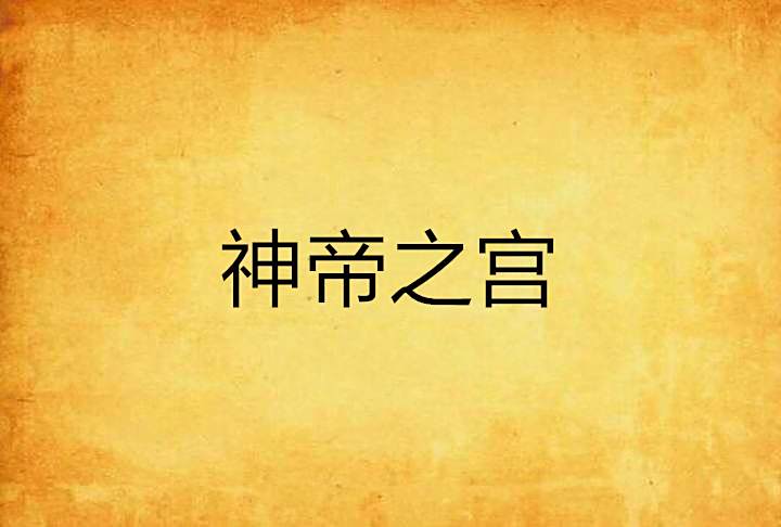 神帝之宮 神帝之宮
