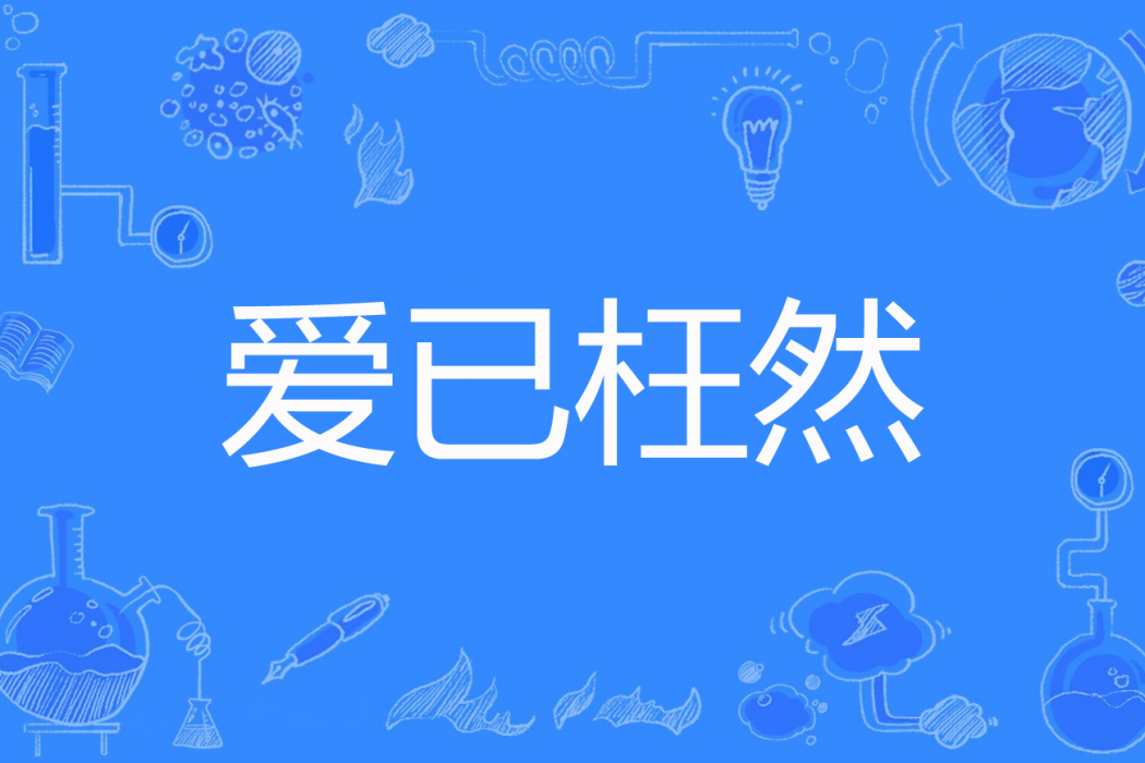 愛已枉然 愛已枉然