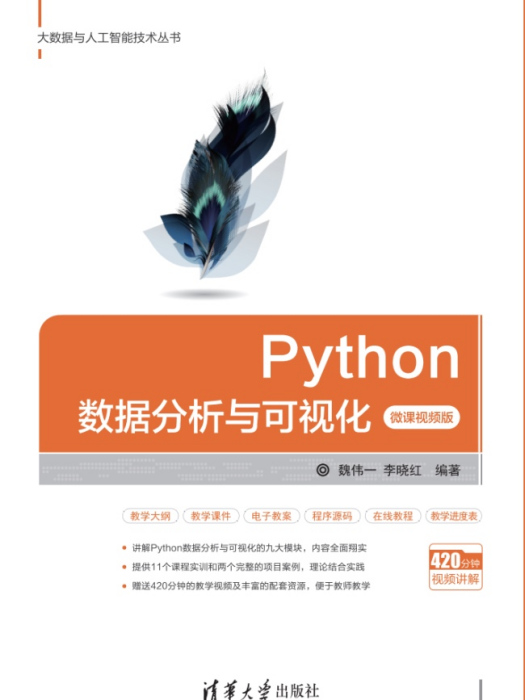 Python數據分析與可視化 Python數據分析與可視化