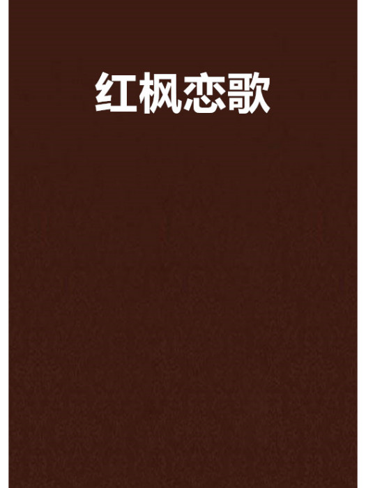 紅楓戀歌 紅楓戀歌