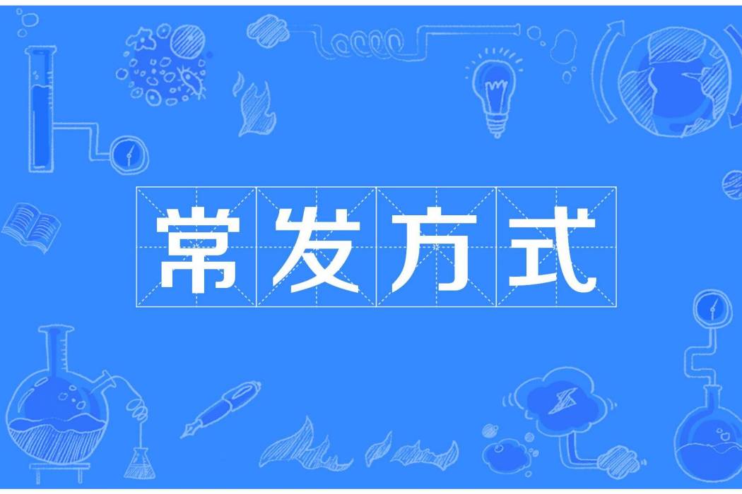 常發方式