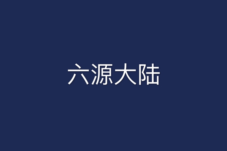 六源大陸 六源大陸