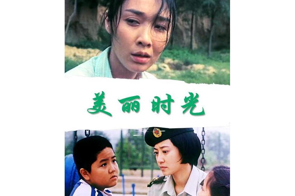 美麗時光(2006年上映的中國電影) 美麗時光(2006年上映的中國電影)