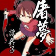 屠夢(奇幻魔法小說) 屠夢(奇幻魔法小說)