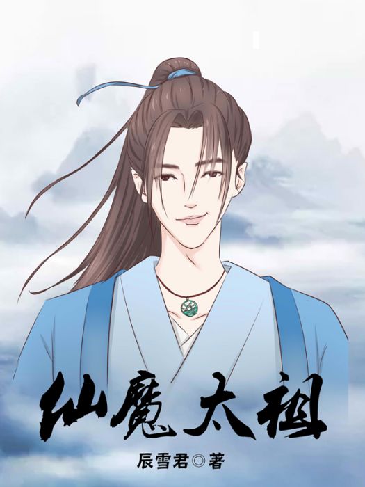 仙魔太祖 仙魔太祖