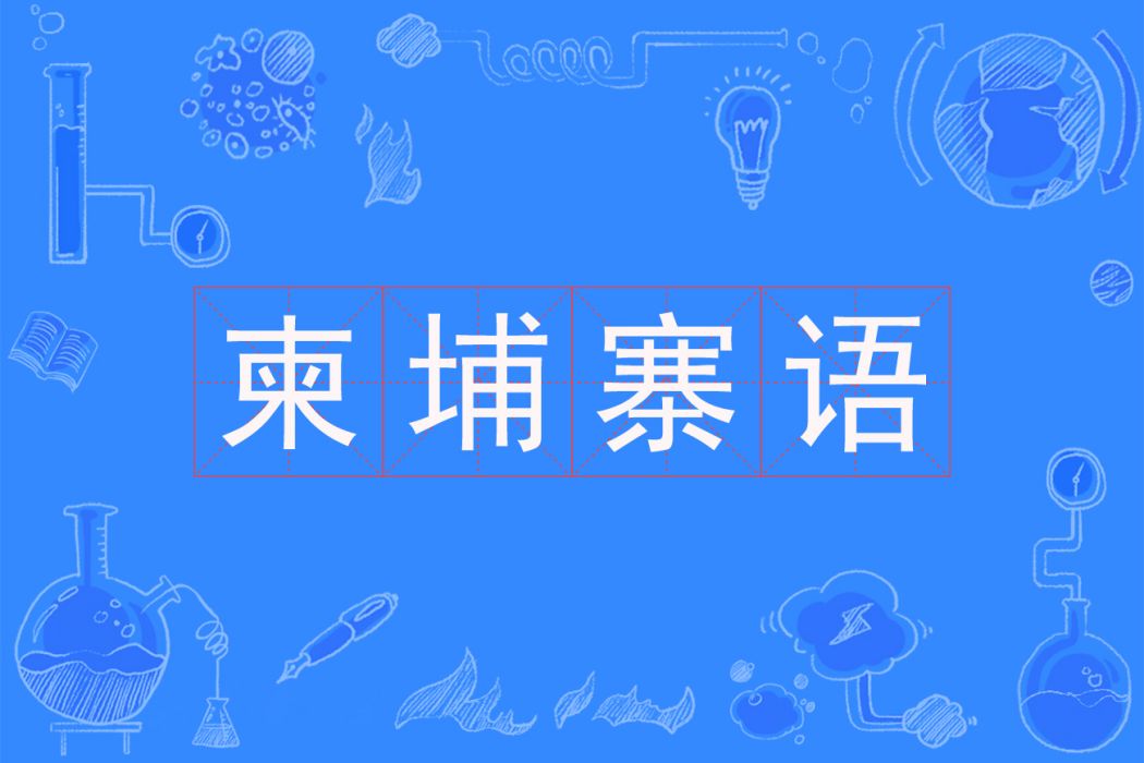 高棉語(中國普通高等學校本科專業) 高棉語(中國普通高等學校本科專業)