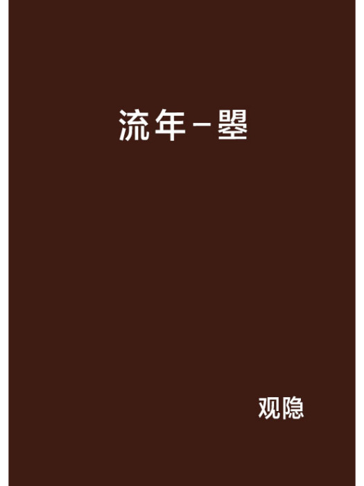 流年-曌 流年-曌