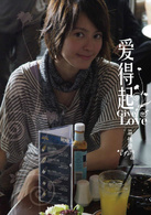 愛得起(2009年馬偉豪、火火執導電影)