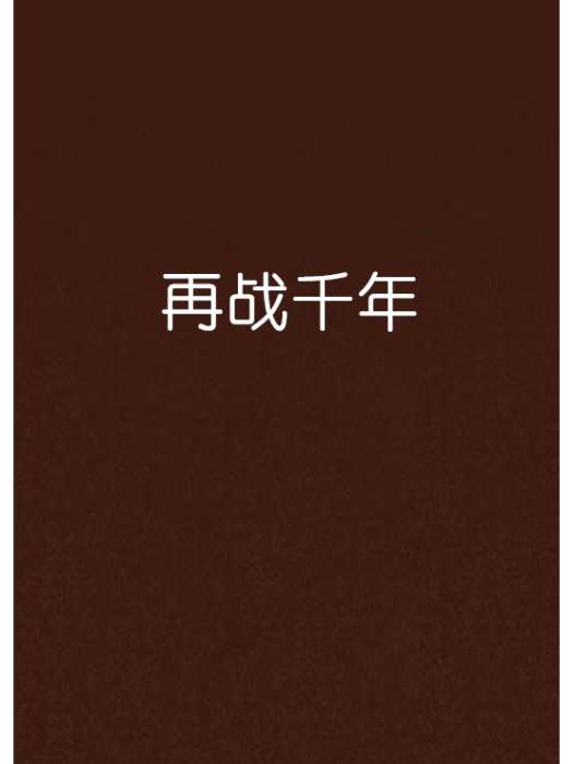 再戰千年 再戰千年