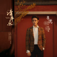 尋光(電視劇《清平樂》片尾曲) 尋光(電視劇《清平樂》片尾曲)