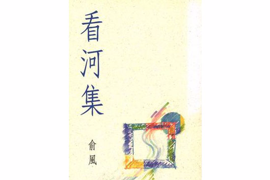 看河集