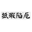 抵瑕陷厄 抵瑕陷厄