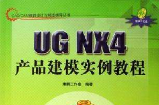 UG NX4產品建模實例教程