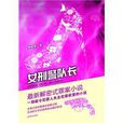 女刑警隊長 女刑警隊長