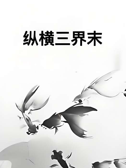 縱橫三界末 縱橫三界末