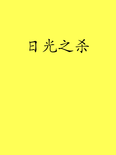日光之殺