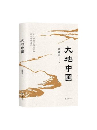 大地中國(2023年文匯出版社出版的圖書) 大地中國(2023年文匯出版社出版的圖書)