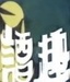 譚一清 譚一清