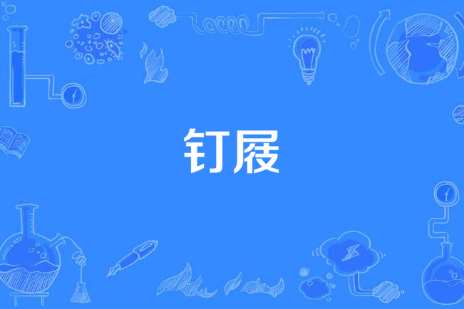 釘屐 釘屐
