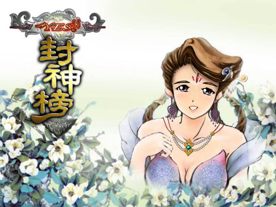 Yes封神榜 Yes封神榜