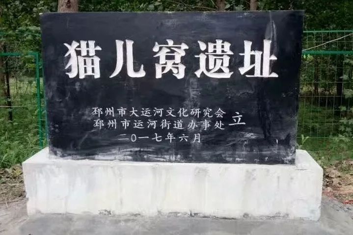 貓兒窩(江蘇省邳州市舊鄉名) 貓兒窩(江蘇省邳州市舊鄉名)