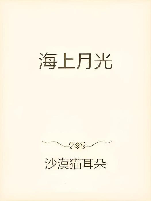 海上月光 海上月光