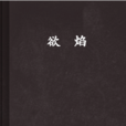 欲焰 欲焰
