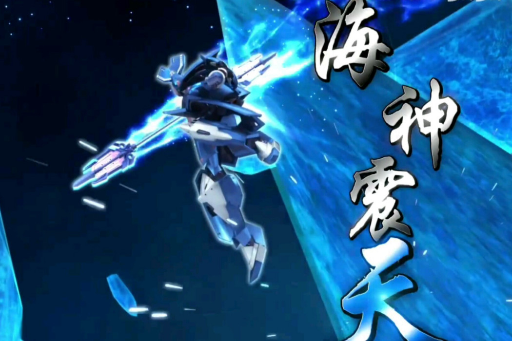 海神震天 海神震天