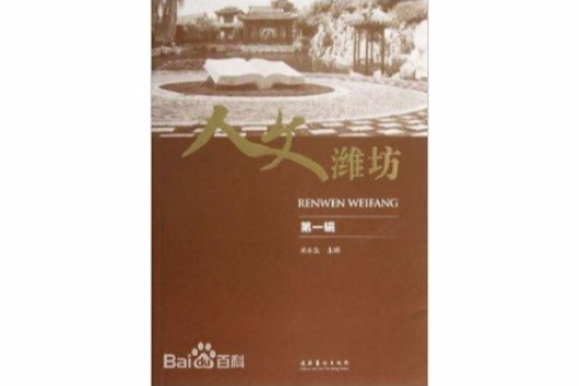 人文濰坊 人文濰坊