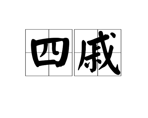 四戚 四戚