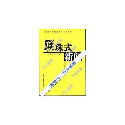 聯珠式新聞 聯珠式新聞