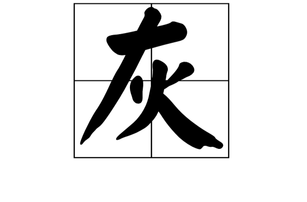 灰(漢語漢字)