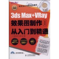 3dsMax+VRay效果圖製作從入門到精通(3ds Max+VRay效果圖製作從入門到精通全彩版)