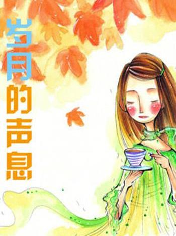 歲月的聲息 歲月的聲息