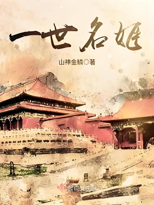 一世名姬 一世名姬