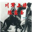 川軍上將 川軍上將