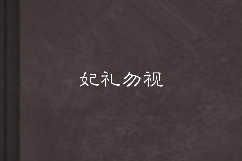妃禮勿視