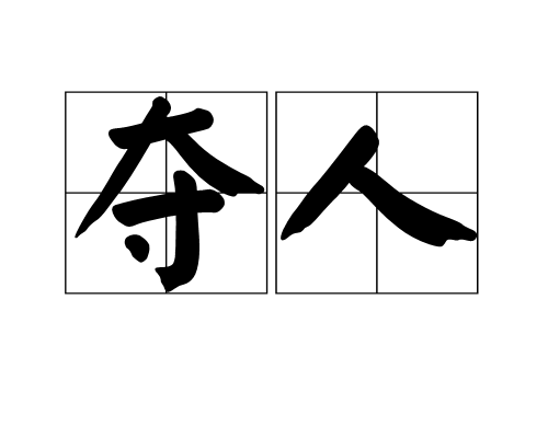 奪人