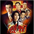烈焰(2011年電視劇周一圍、馬蘇主演電視劇) 烈焰(2011年電視劇周一圍、馬蘇主演電視劇)