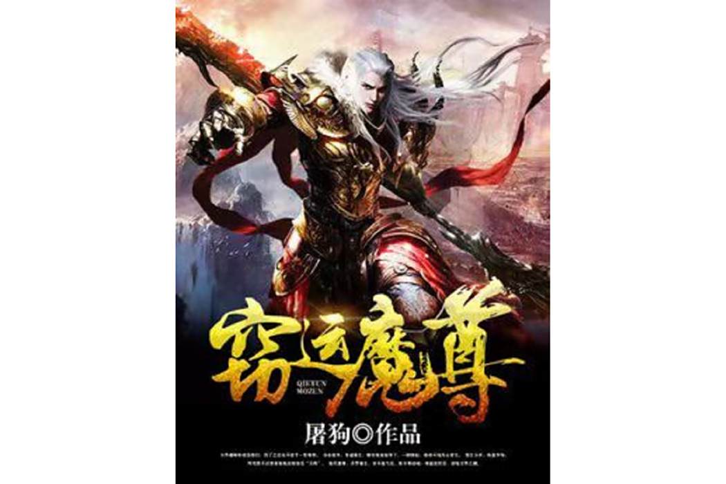 竊運魔尊 竊運魔尊