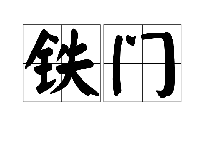 鐵門(漢語解釋)
