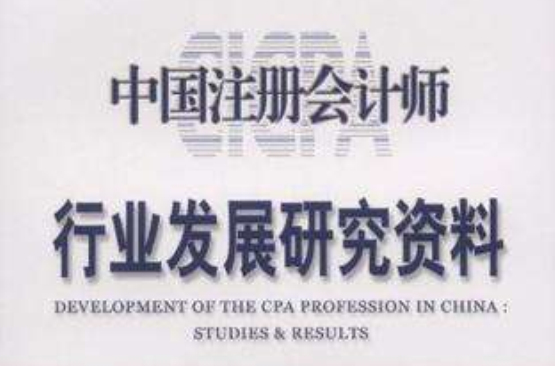 中國註冊會計師行業發展研究資料