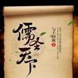 儒聖天下 儒聖天下