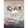 一本書讀懂北京史：史說北京(史說北京)