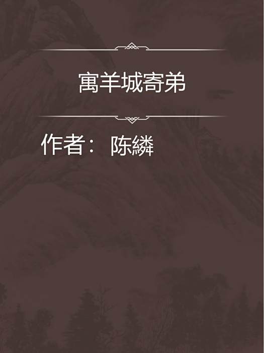 寓羊城寄弟