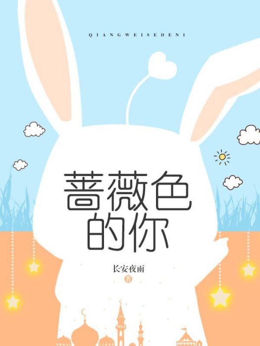 薔薇色的你 薔薇色的你