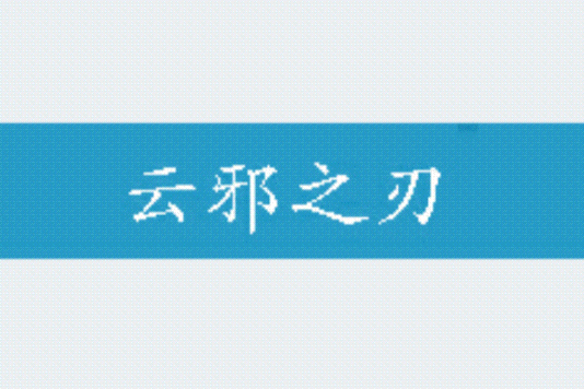 雲邪之刃 雲邪之刃