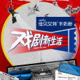 戲劇新生活 戲劇新生活